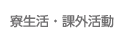寮生活・課外活動