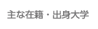 卒寮生の出身大学・出身高校