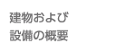建物および設備の概要