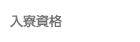 入寮資格