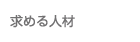 求める人材