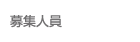 募集人員
