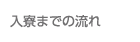 入寮までの流れ
