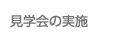 見学会の実施