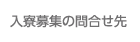 入寮募集の問合せ先