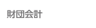 財団会計