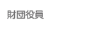 財団役員