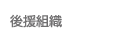後援組織