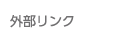 外部リンク