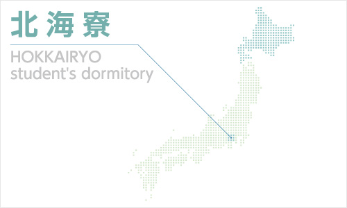 北海寮1