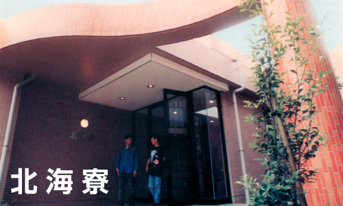 北海寮4