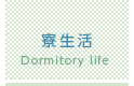 寮生活