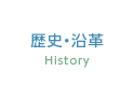 歴史・沿革