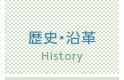 歴史・沿革