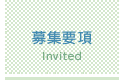 募集要項