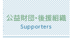 後援会について