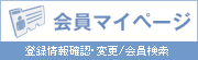 会員マイページ